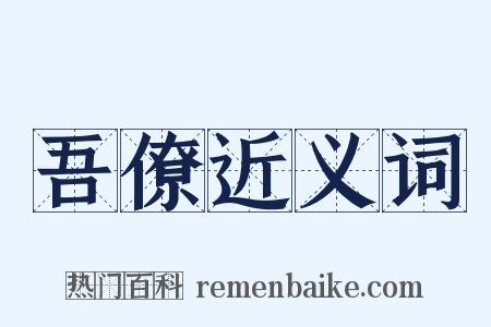 吾僚近义词是什么意思的图片